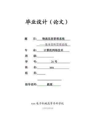 3093.物流信息管理系统.doc