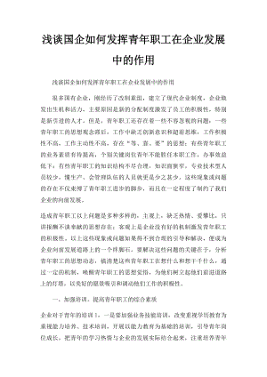 浅谈国企如何发挥青年职工在企业发展中的作用.docx