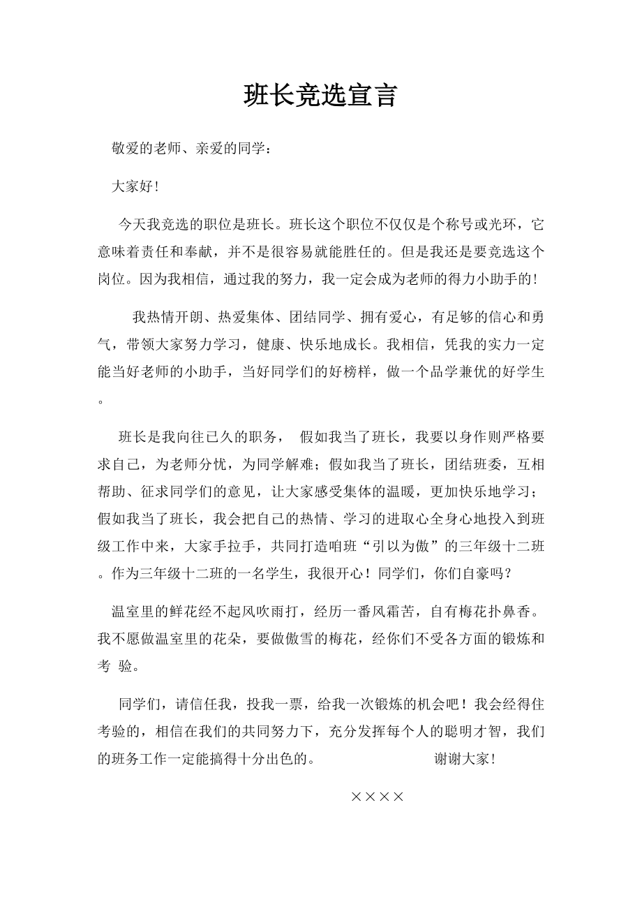 班长竞选宣言.docx_第1页