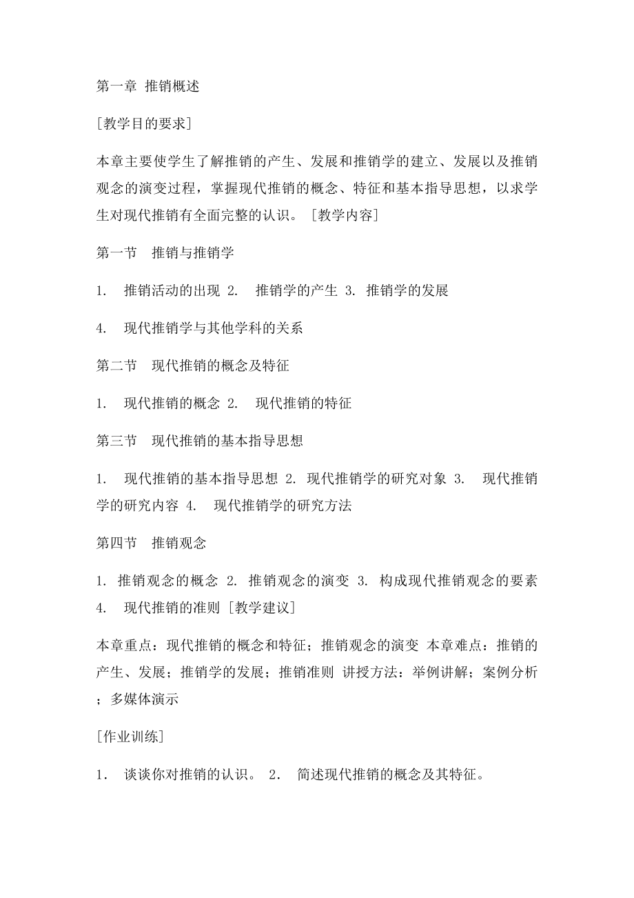 现代推销学教学大纲.docx_第3页