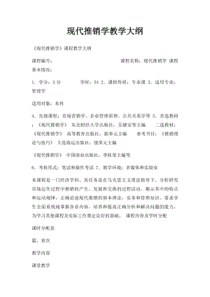 现代推销学教学大纲.docx