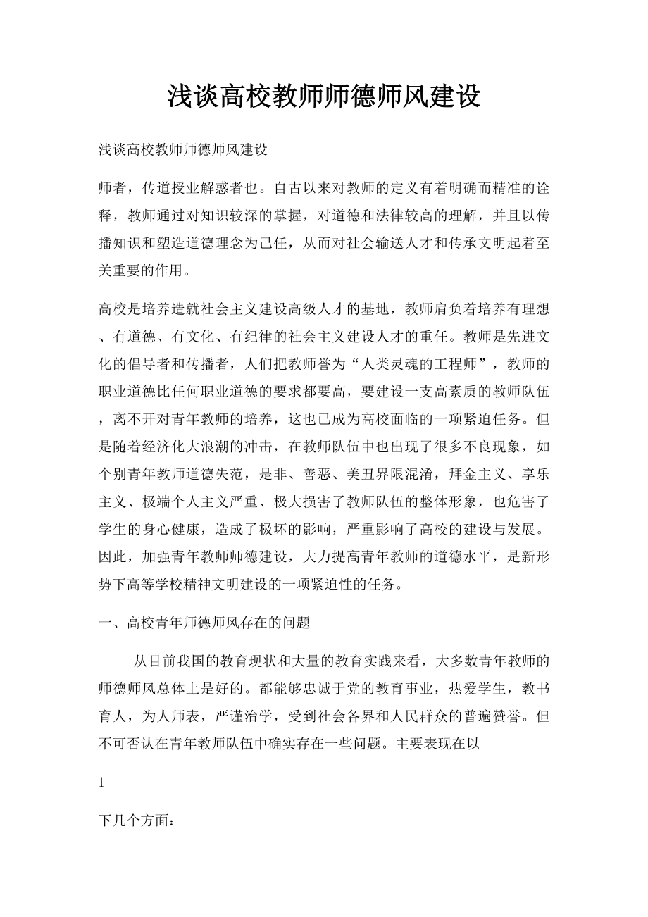 浅谈高校教师师德师风建设.docx_第1页