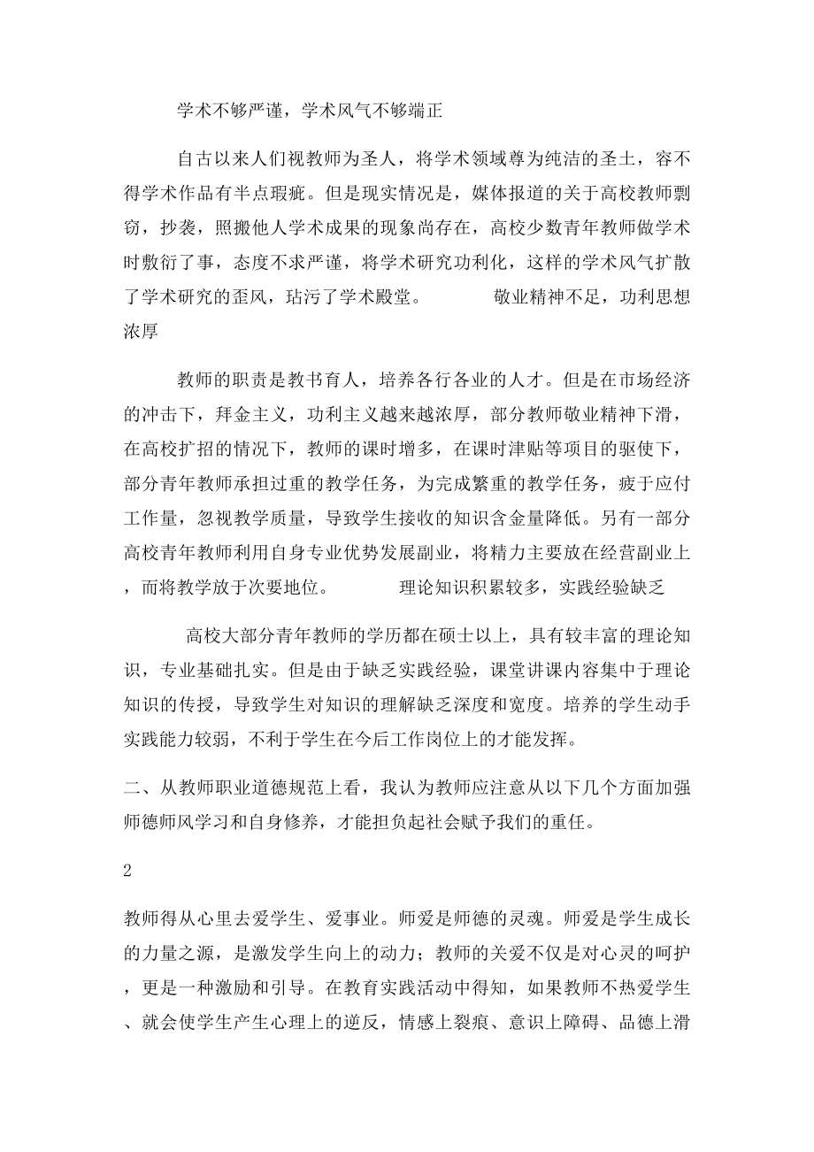 浅谈高校教师师德师风建设.docx_第2页