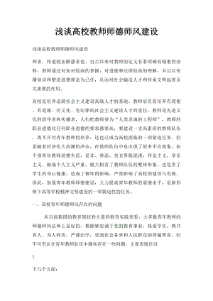 浅谈高校教师师德师风建设.docx