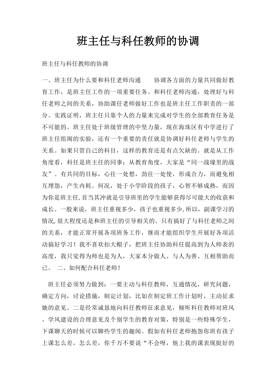 班主任与科任教师的协调.docx_第1页