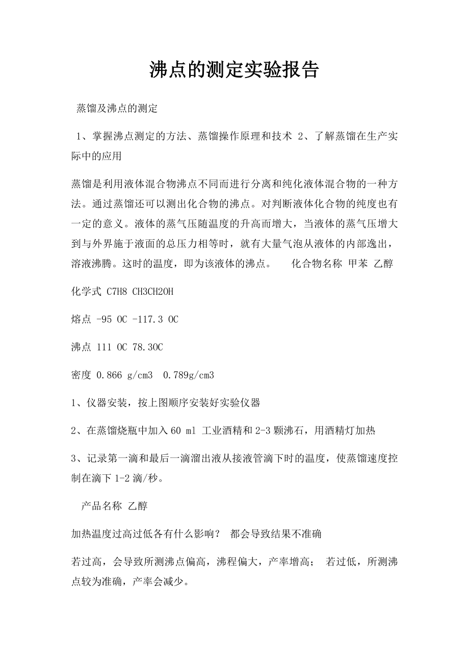 沸点的测定实验报告.docx_第1页