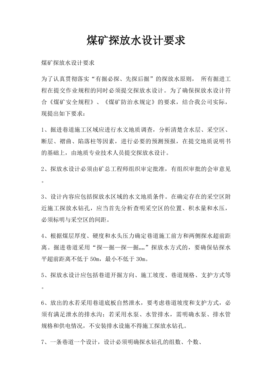 煤矿探放水设计要求.docx_第1页