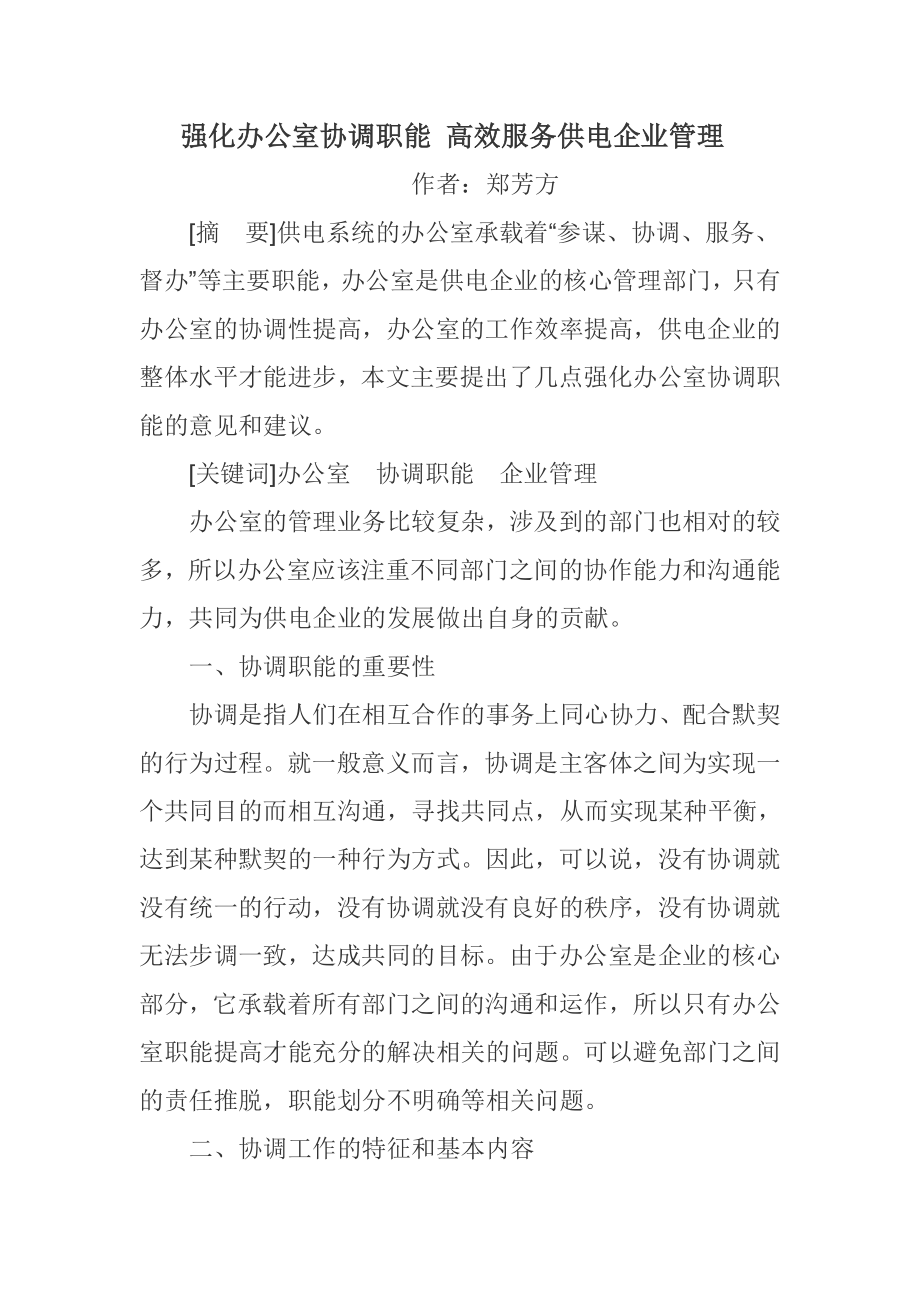 强化办公室协调职能 高效服务供电企业管理.doc_第1页