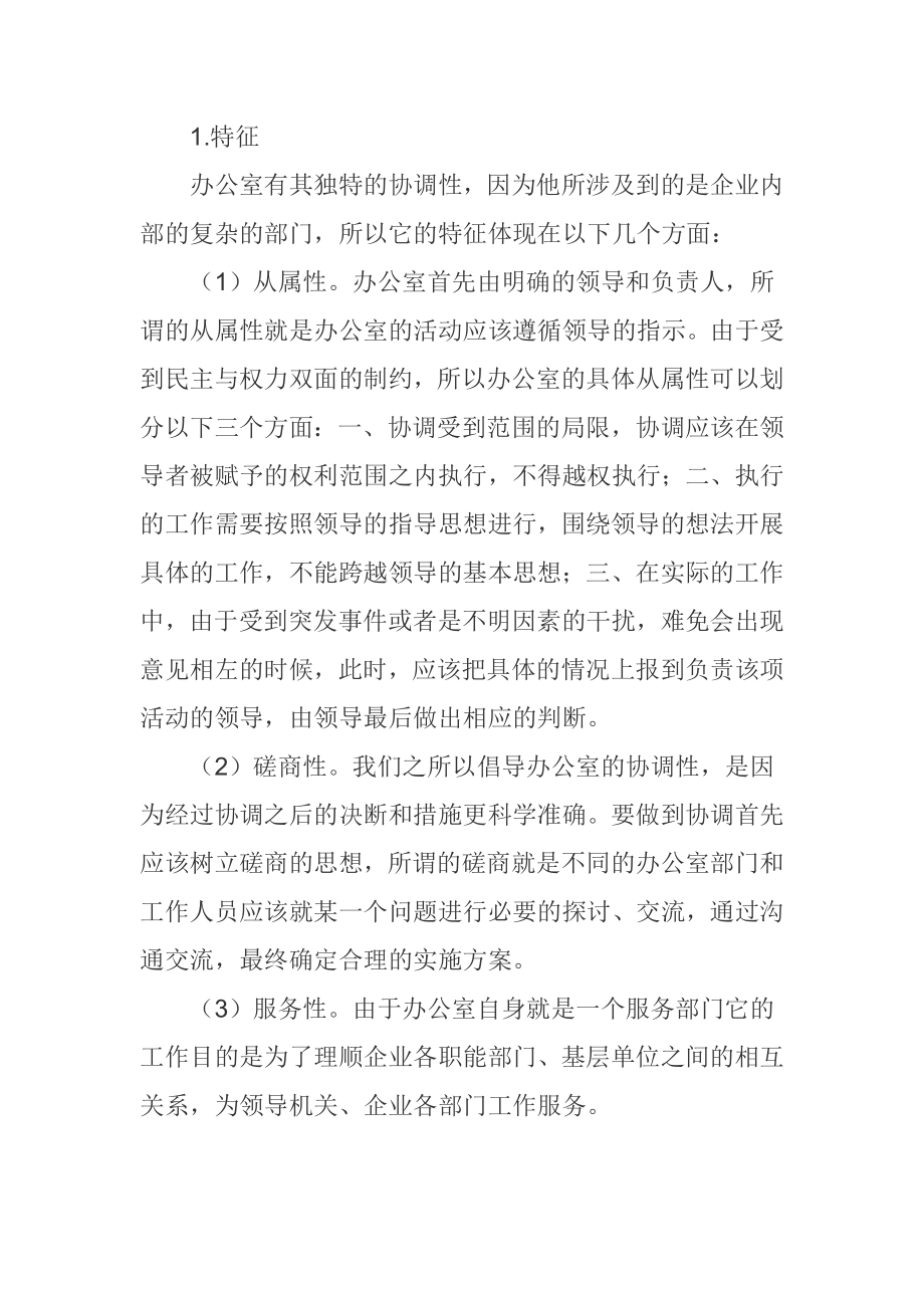 强化办公室协调职能 高效服务供电企业管理.doc_第2页