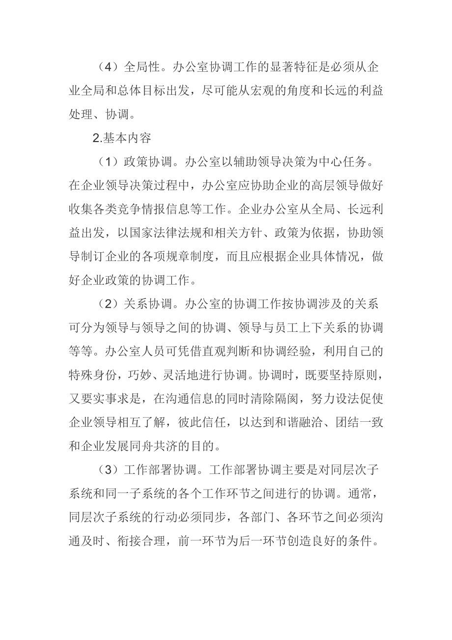 强化办公室协调职能 高效服务供电企业管理.doc_第3页