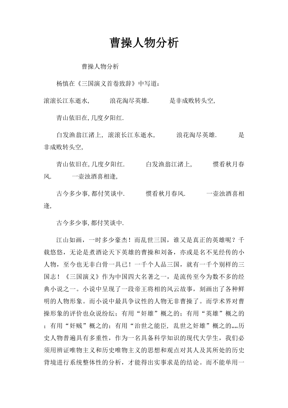 曹操人物分析.docx_第1页