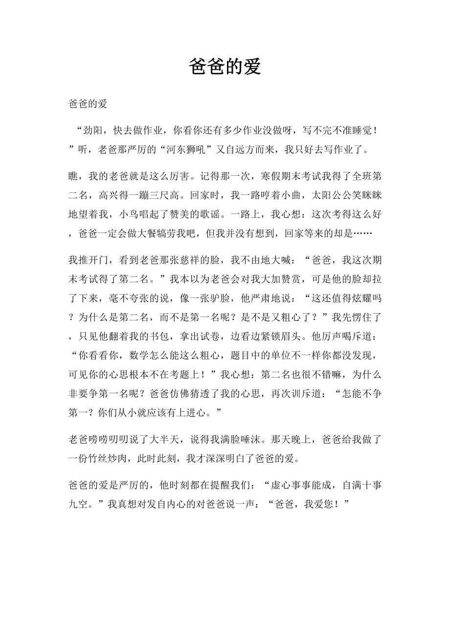 爸爸的爱(4).docx_第1页