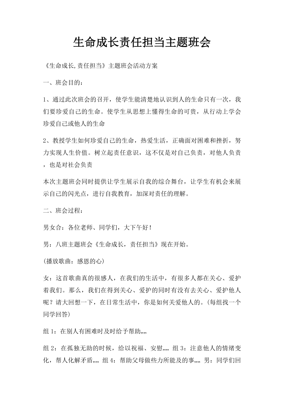 生命成长责任担当主题班会.docx_第1页