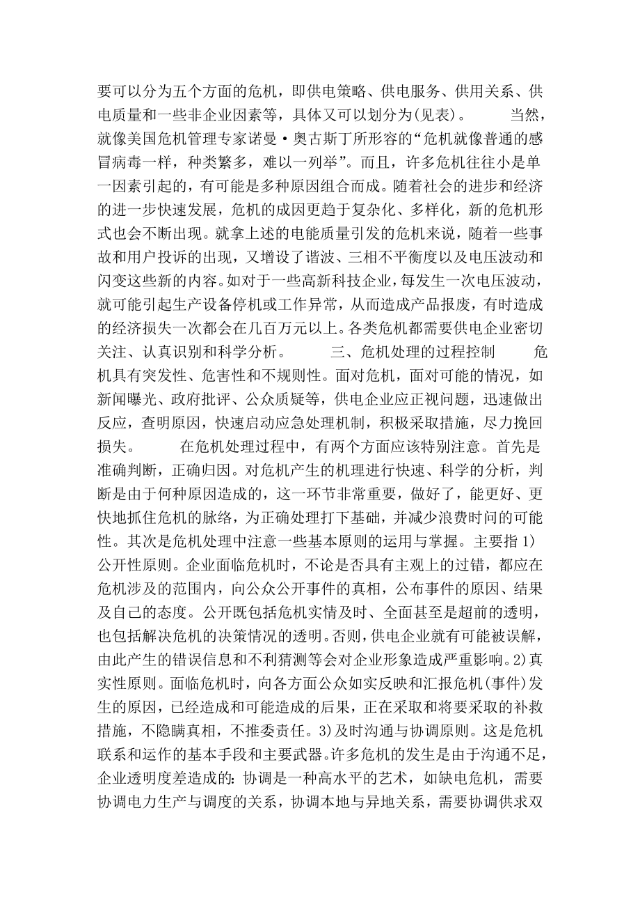 浅谈危机管理在供电企业中的运用的论文.doc_第2页