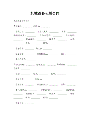 机械设备租赁合同(1).docx