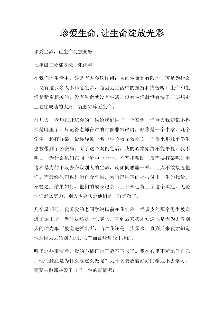 珍爱生命,让生命绽放光彩.docx_第1页