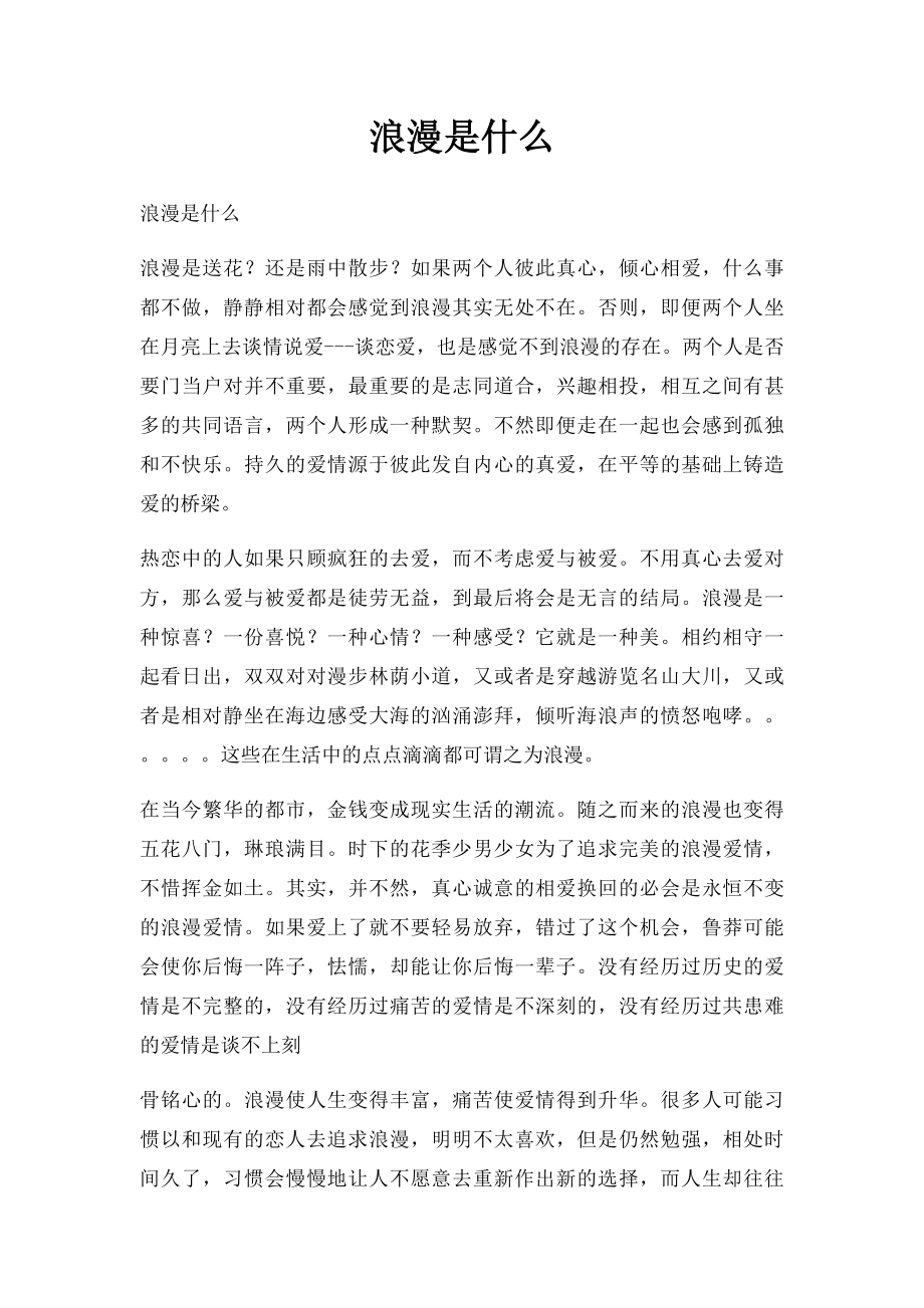 浪漫是什么.docx_第1页