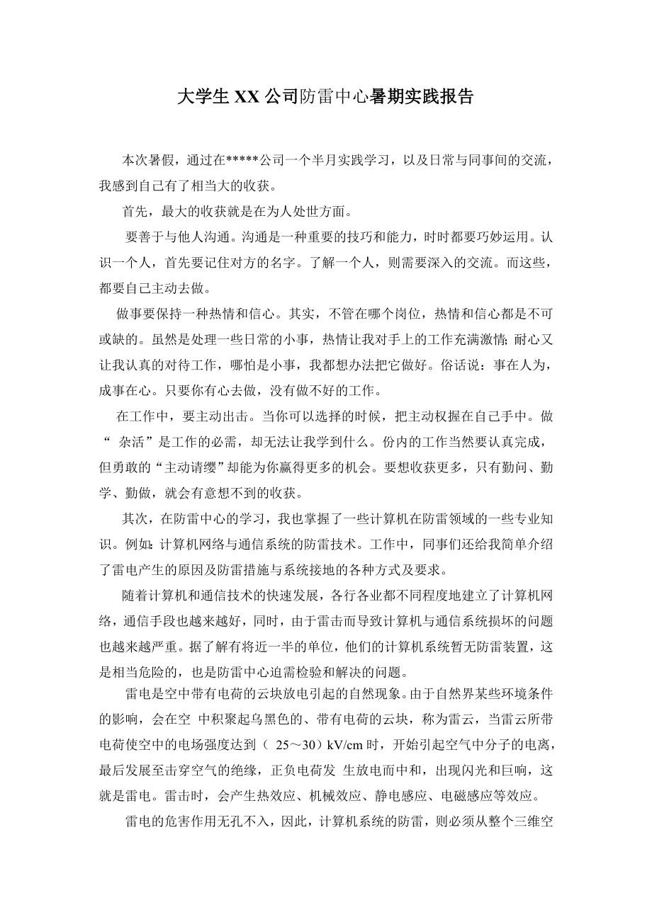 【校园】大学生XX公司防雷中心暑期社会实践报告范本（WORD档可编辑）.doc_第1页