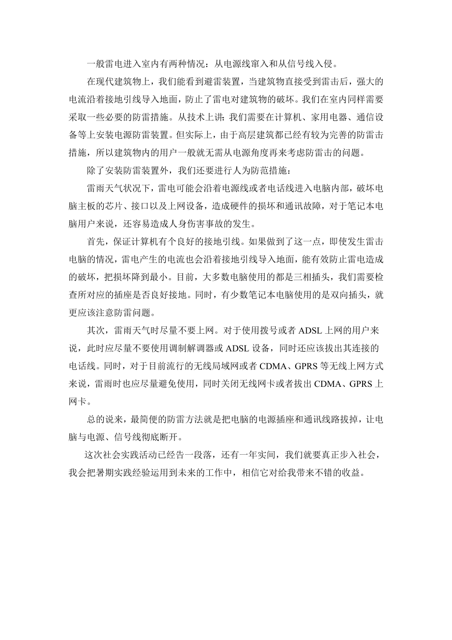 【校园】大学生XX公司防雷中心暑期社会实践报告范本（WORD档可编辑）.doc_第3页