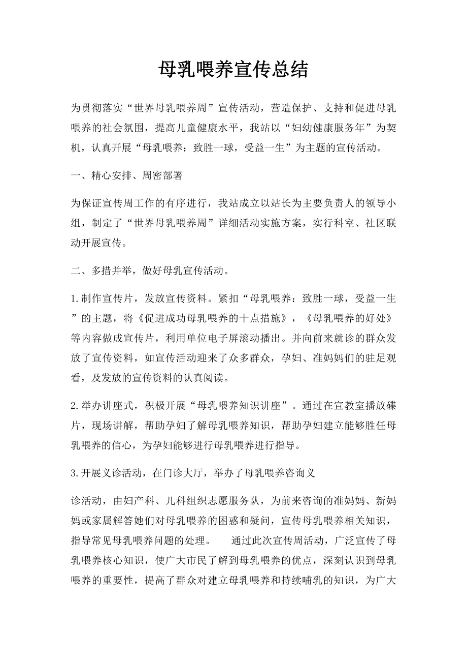 母乳喂养宣传总结.docx_第1页