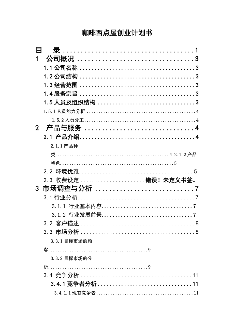 咖啡屋项目建议书创业计划书.doc_第1页