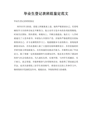 毕业生登记表班组鉴定范文(1).docx