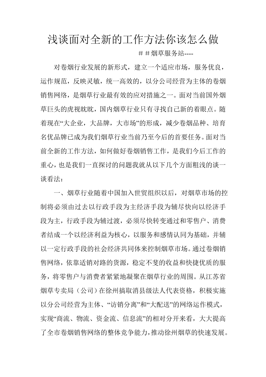 浅谈面对全新的工作方法你该怎么做（烟草服务站） .doc_第1页