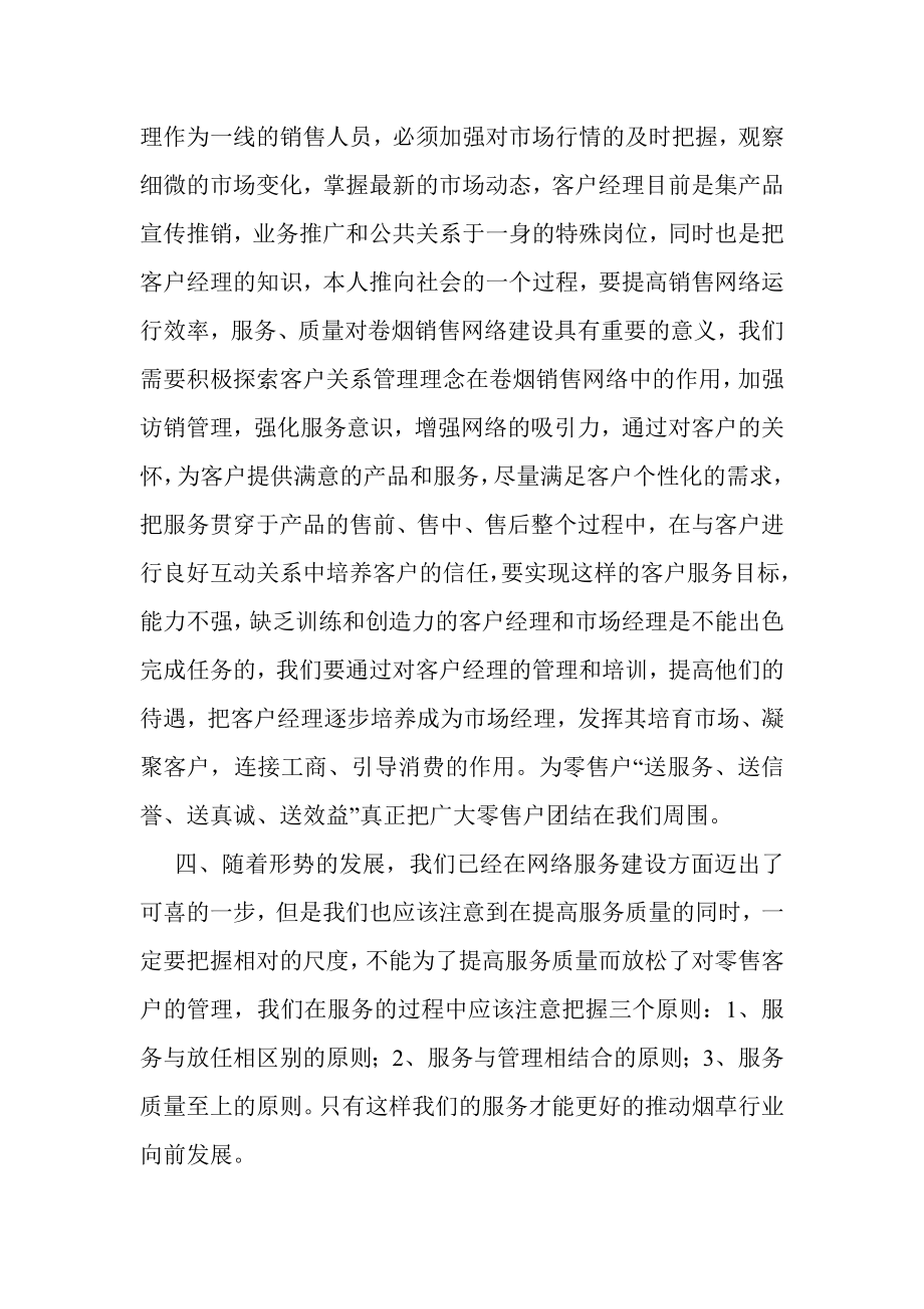 浅谈面对全新的工作方法你该怎么做（烟草服务站） .doc_第3页