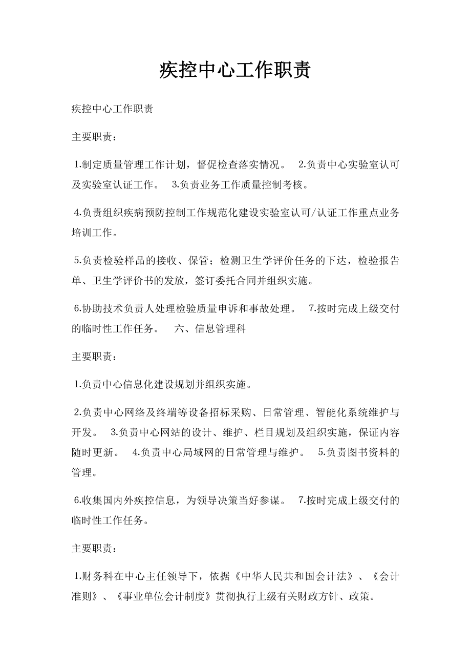 疾控中心工作职责.docx_第1页