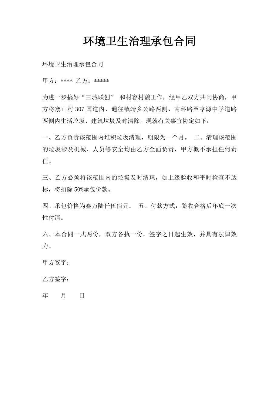 环境卫生治理承包合同.docx_第1页