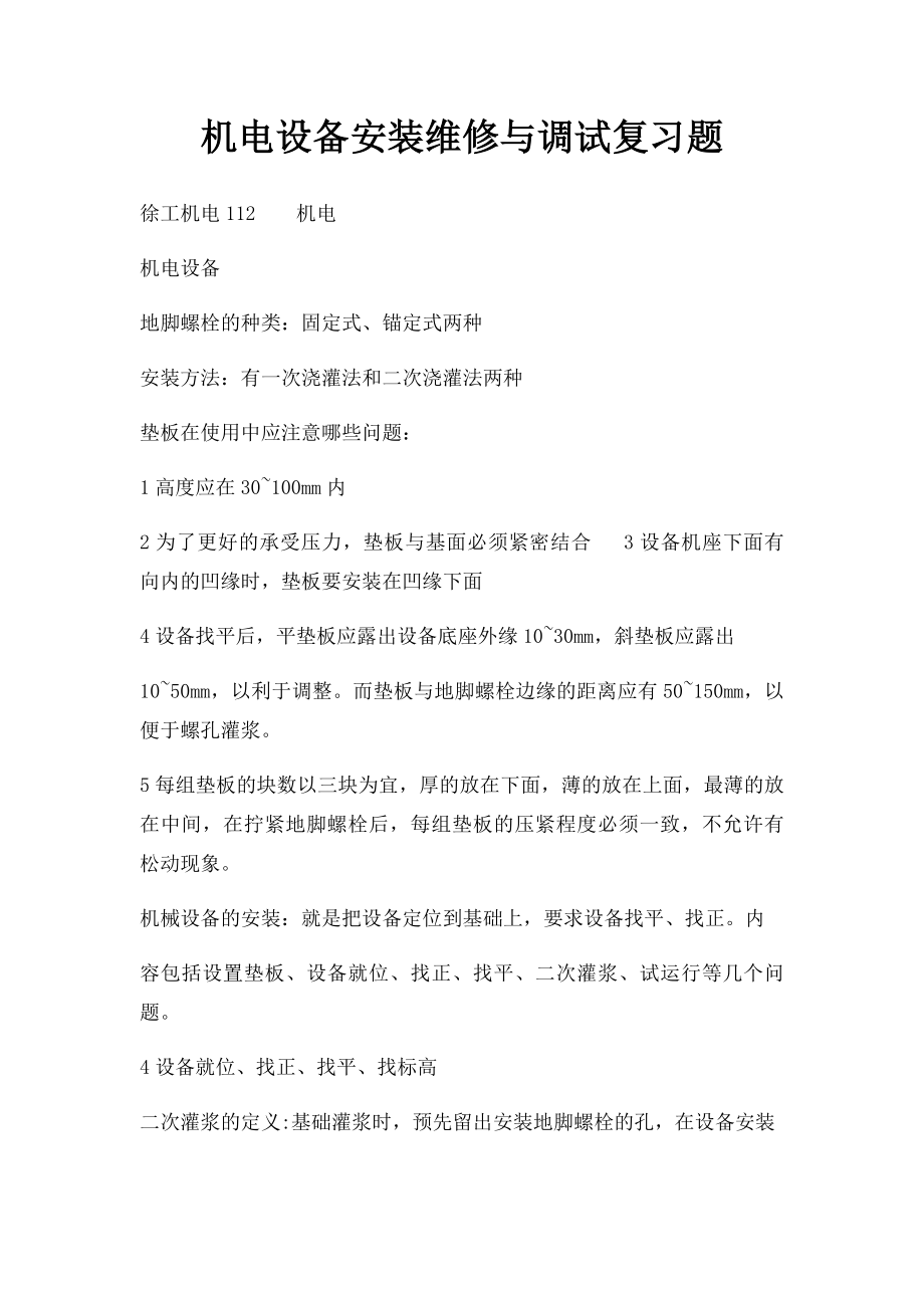 机电设备安装维修与调试复习题.docx_第1页