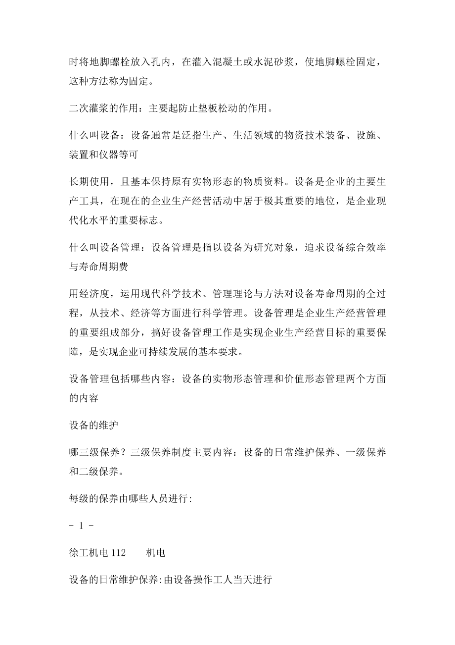 机电设备安装维修与调试复习题.docx_第2页