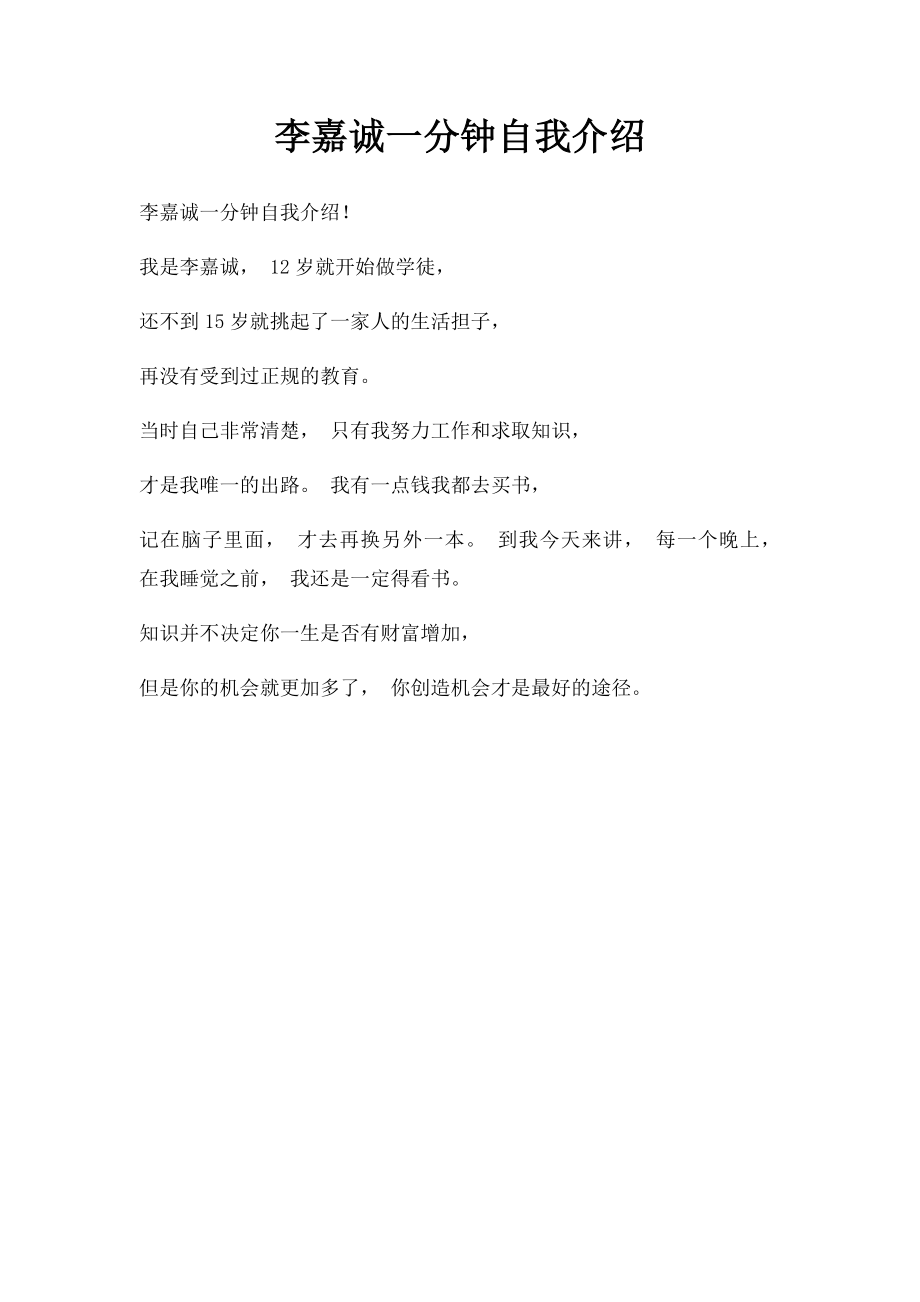 李嘉诚一分钟自我介绍.docx_第1页