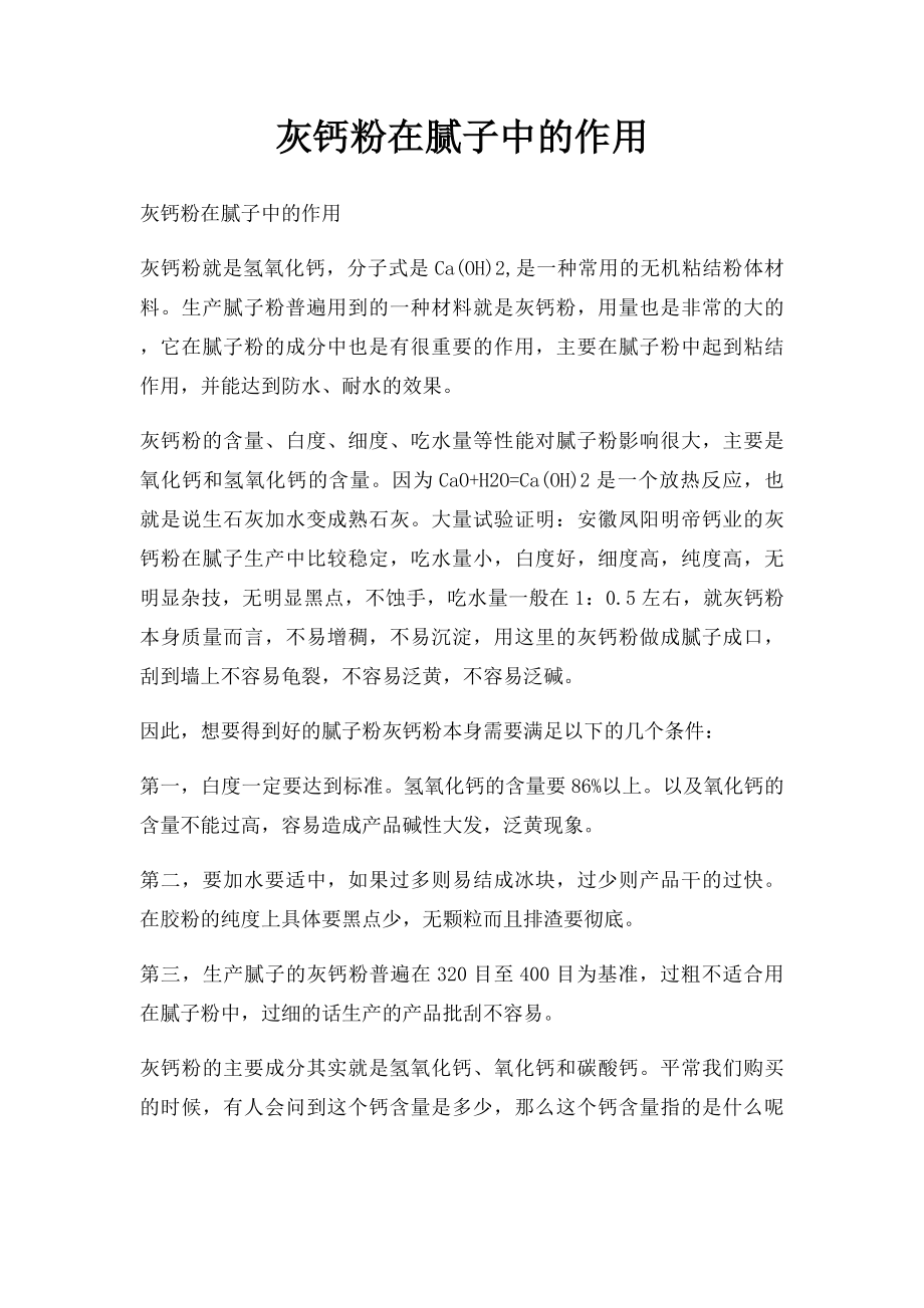 灰钙粉在腻子中的作用.docx_第1页