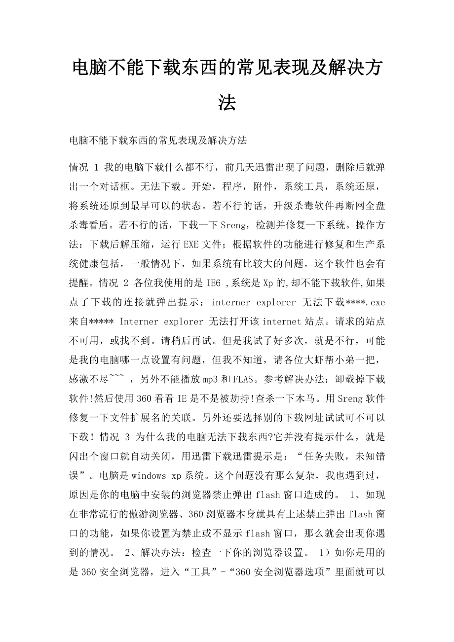 电脑不能下载东西的常见表现及解决方法.docx_第1页