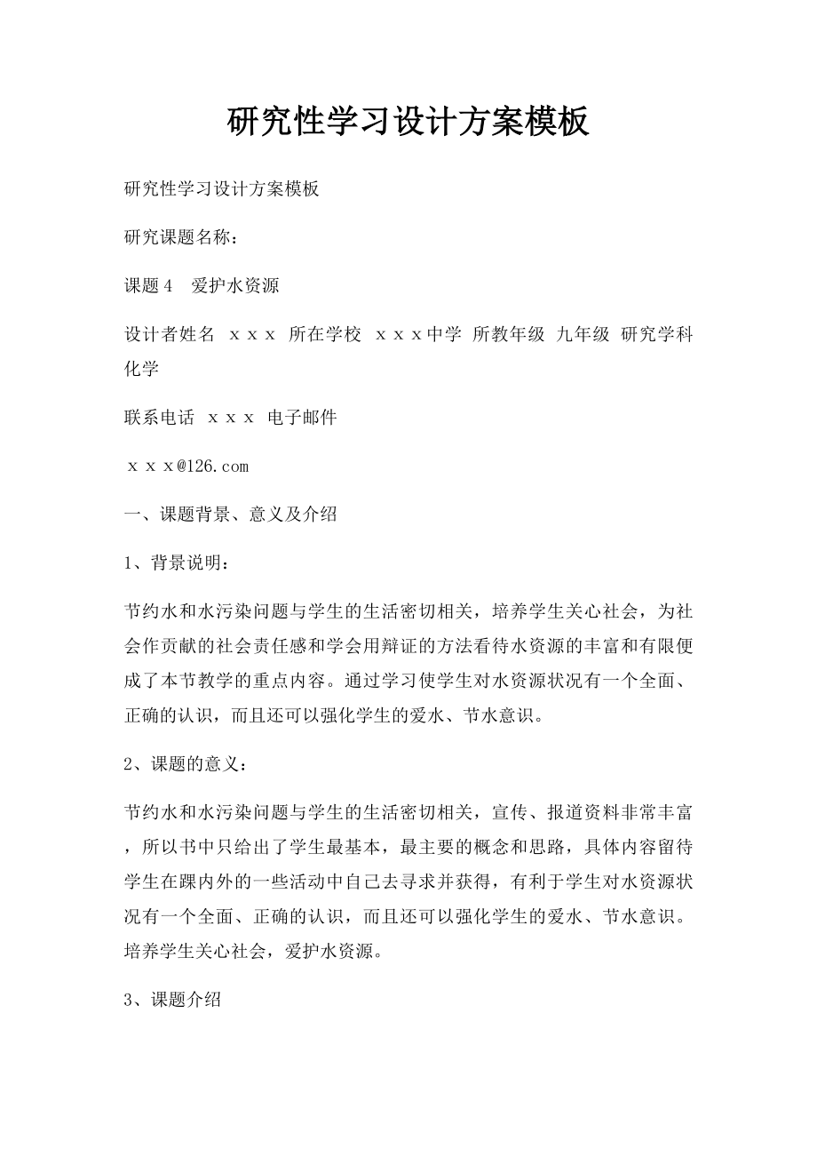 研究性学习设计方案模板.docx_第1页