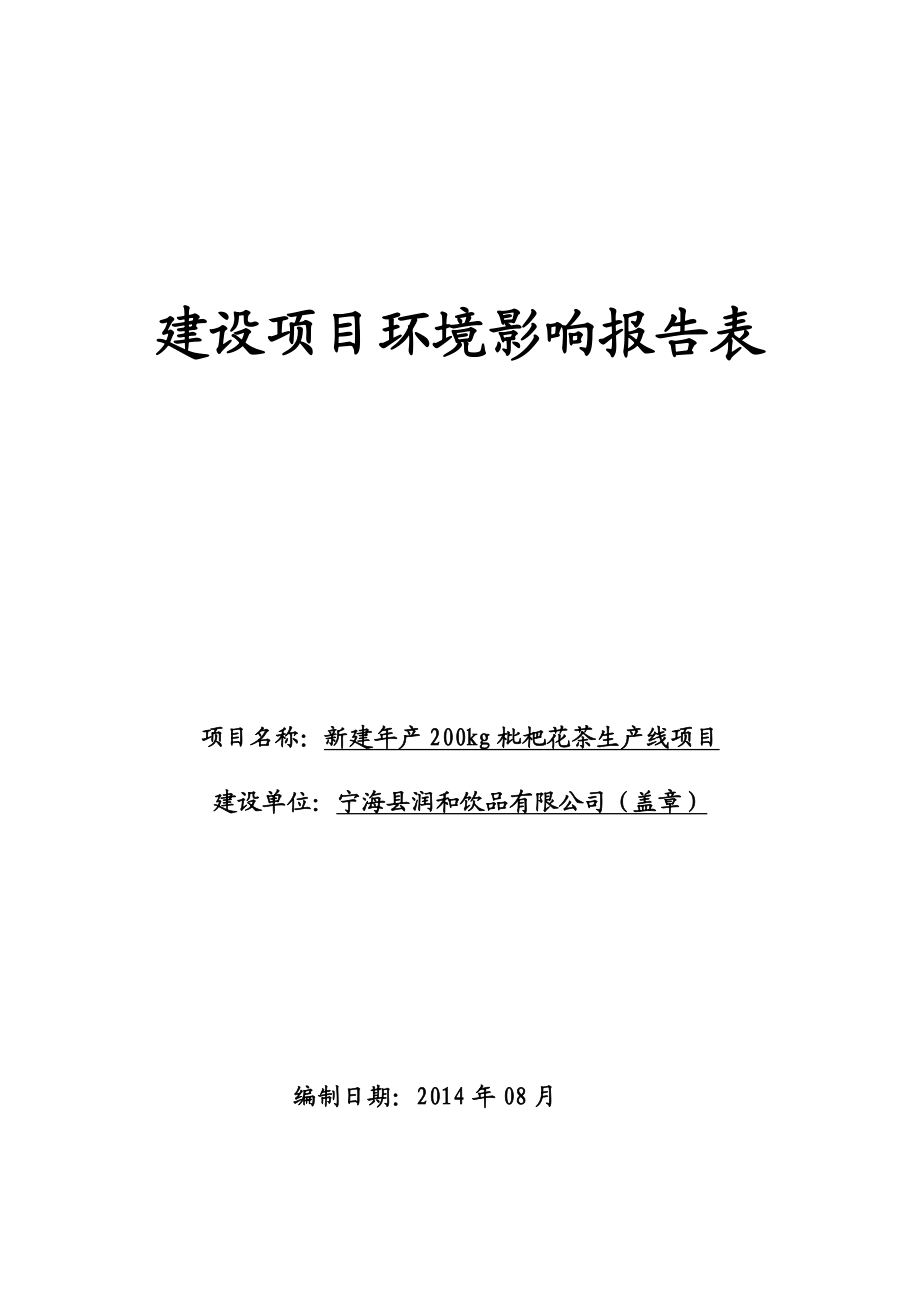 环境影响评价报告：新建产200kg枇杷花茶生产线项目作者：行政审批科发布日期0926游览【85】建设单位：宁海县润和饮品有限.doc_第1页