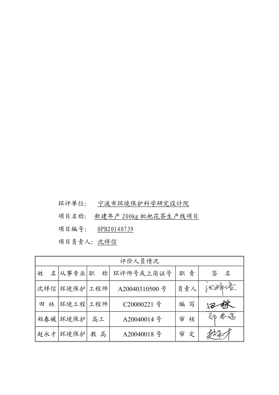 环境影响评价报告：新建产200kg枇杷花茶生产线项目作者：行政审批科发布日期0926游览【85】建设单位：宁海县润和饮品有限.doc_第3页