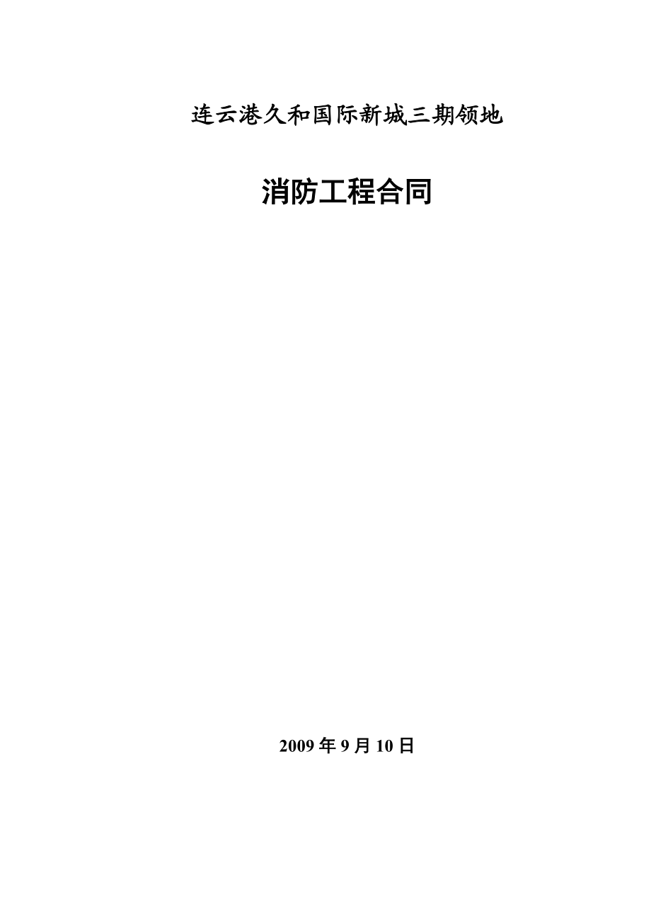 三期消防工程合同090908正式版.doc_第1页