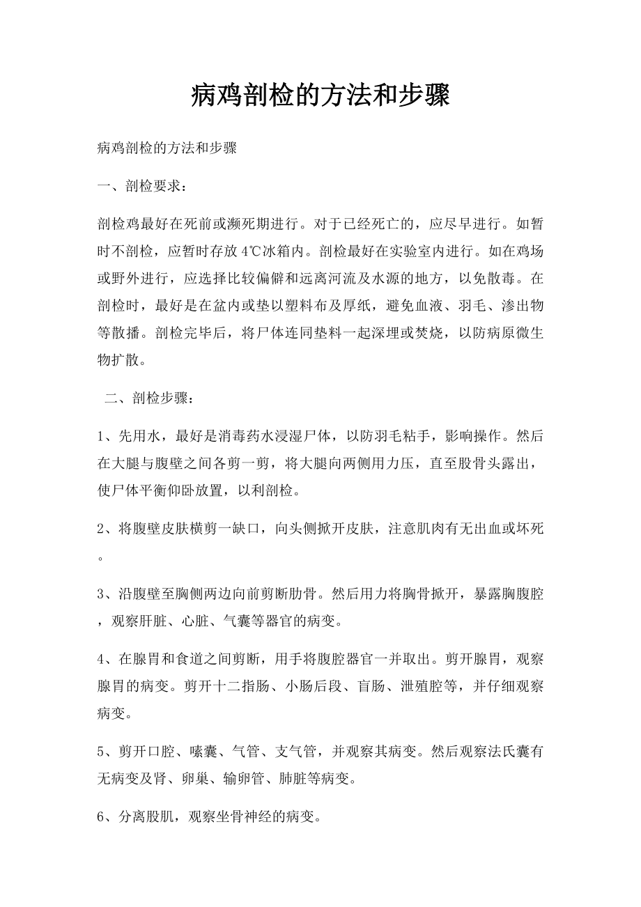 病鸡剖检的方法和步骤.docx_第1页