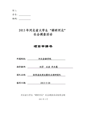 32对各驻保高校周边餐饮业现状的调查调研申请书.doc