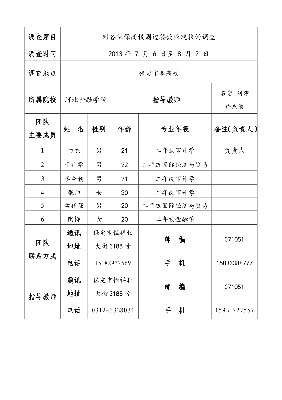 32对各驻保高校周边餐饮业现状的调查调研申请书.doc_第3页