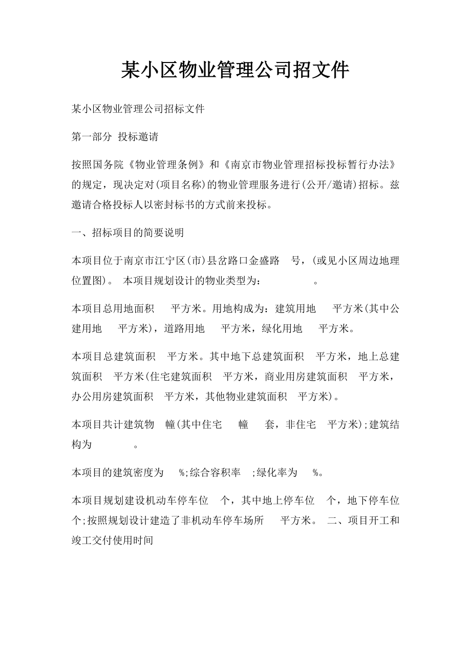 某小区物业管理公司招文件.docx_第1页