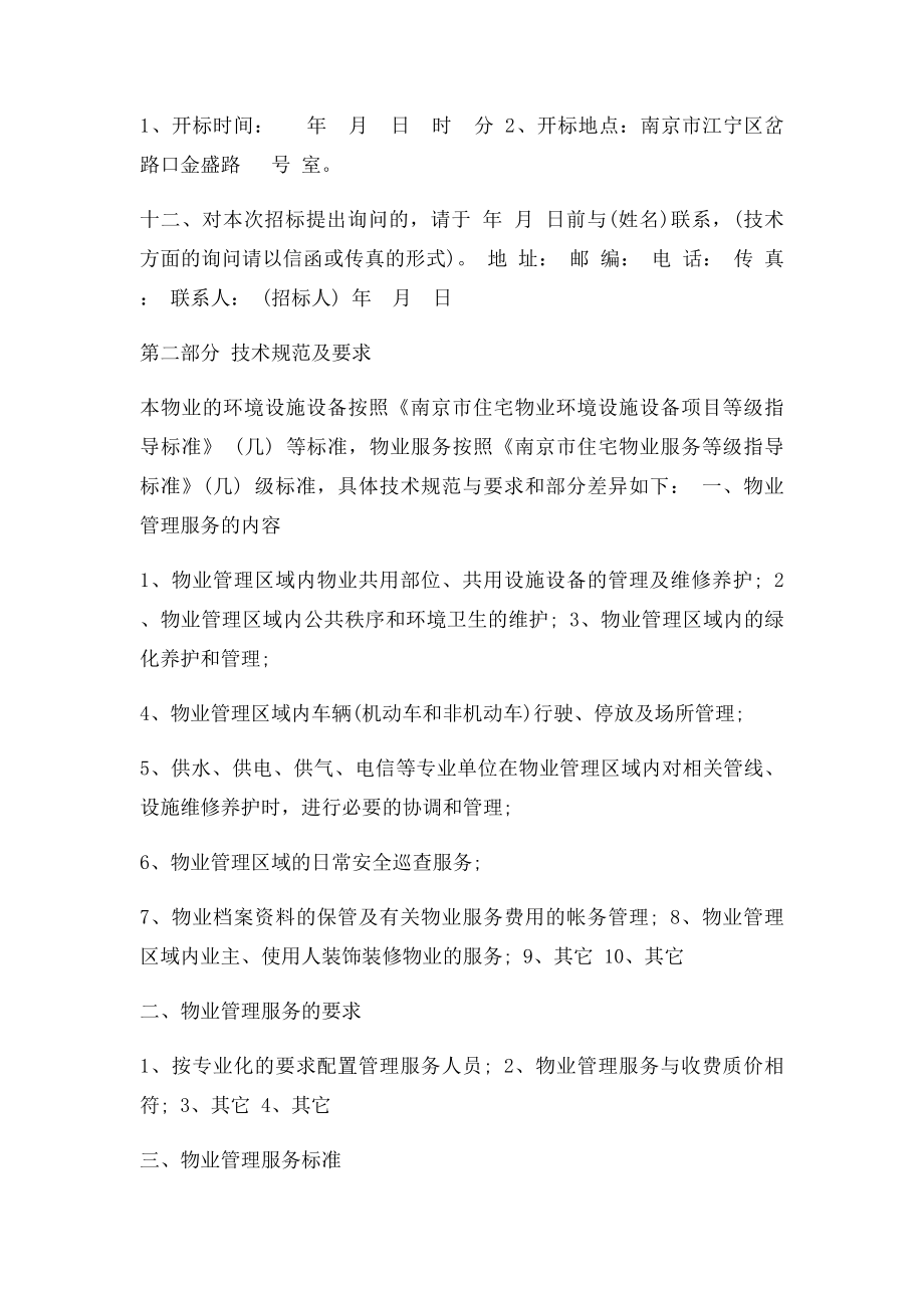 某小区物业管理公司招文件.docx_第3页