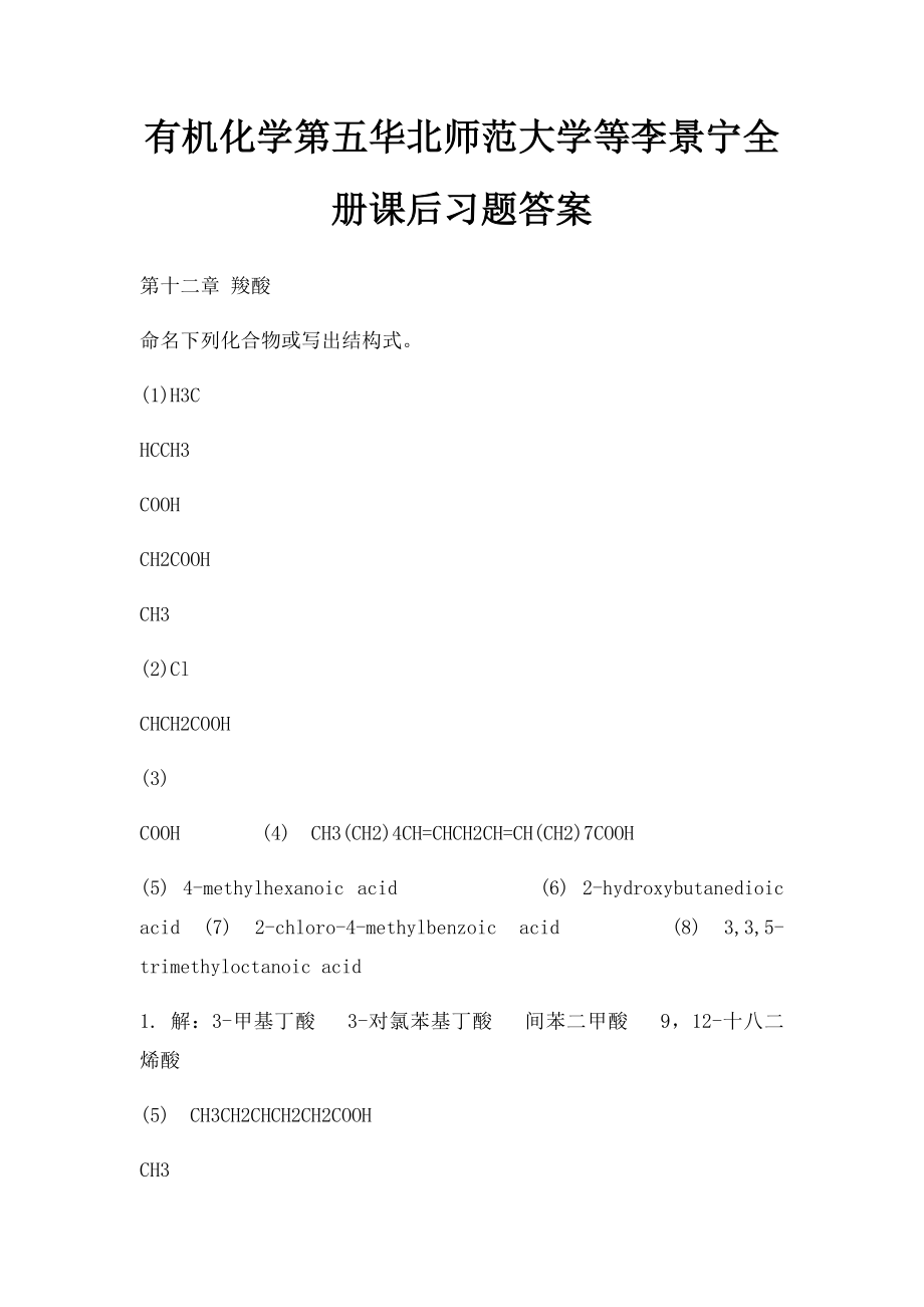 有机化学第五华北师范大学等李景宁全册课后习题答案.docx_第1页