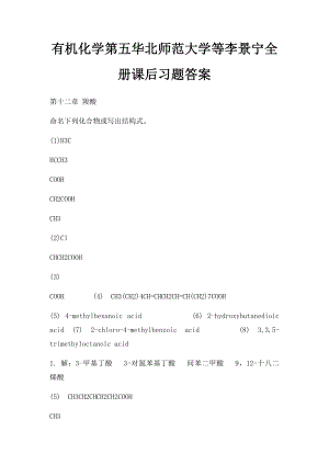 有机化学第五华北师范大学等李景宁全册课后习题答案.docx