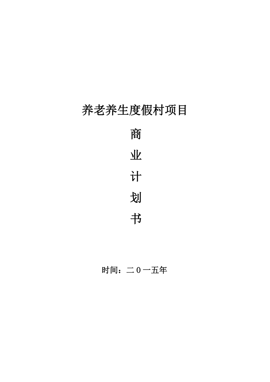 养生养老度假村商业计划书 养老养生项目商业计划书.doc_第1页