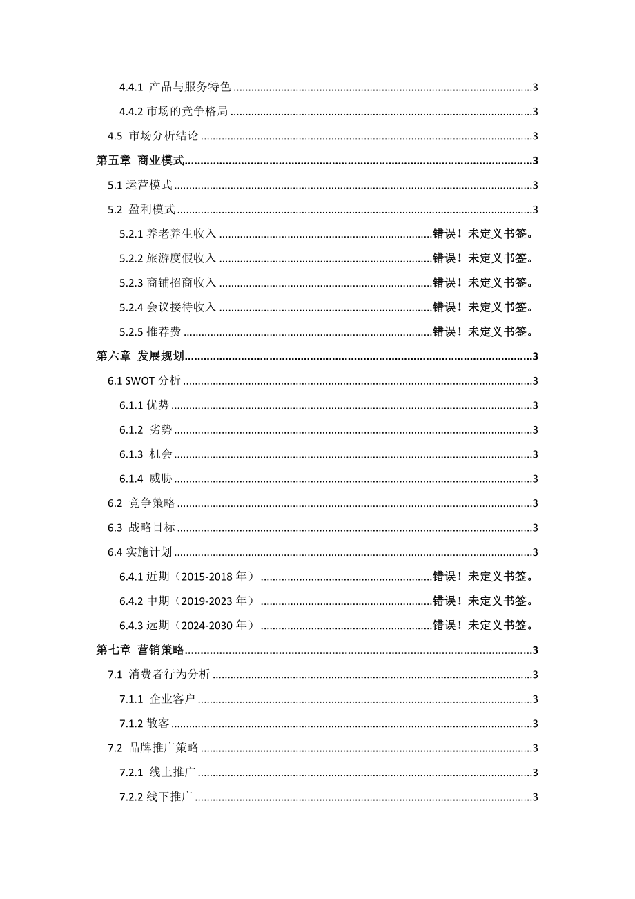 养生养老度假村商业计划书 养老养生项目商业计划书.doc_第3页