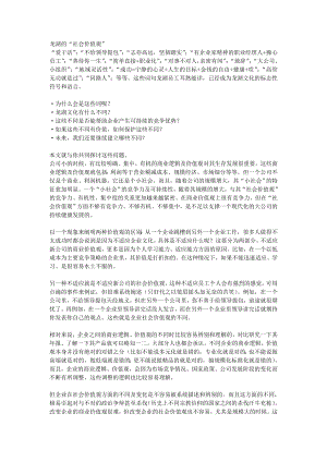 龙湖地产企业文化——社会价值观.doc