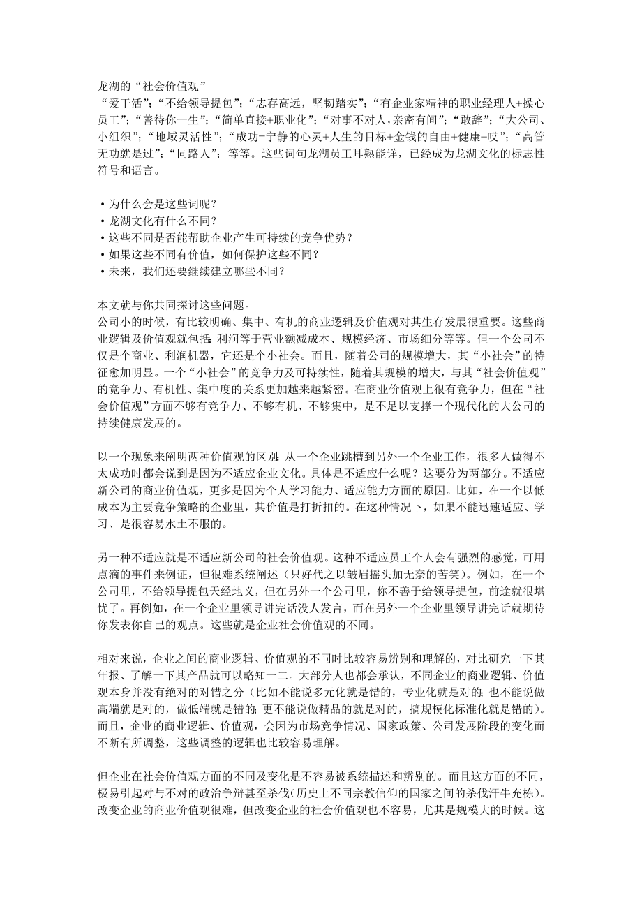 龙湖地产企业文化——社会价值观.doc_第1页